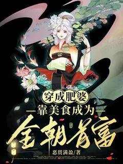 完整版穿成肥婆，靠美食成为全朝首富落云萧墨夜小说免费在线阅读