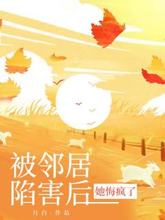 被邻居陷害后，她悔疯了（汪小兰张阿姨）精彩小说目录阅读
