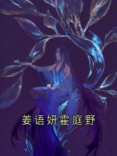 霍庭野姜语妍小说姜语妍霍庭野全文阅读