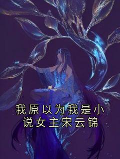 我原以为我是小说女主宋云锦小说霍庭野姜语妍免费阅读-随缘阅读网