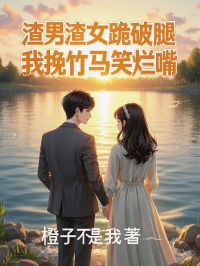 主角是安宁宋文渊的小说渣男渣女跪破腿,我挽竹马笑烂嘴最完整版热门连载-随缘阅读网