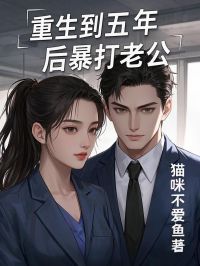 白玥白清然重生到五年后暴打老公小说完整版-随缘阅读网