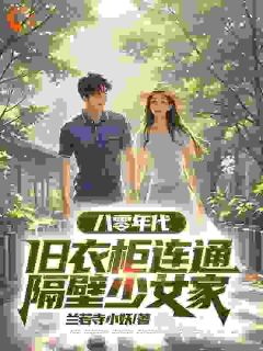 抖音八零年代，旧衣柜连通隔壁少女家txt小说阅读-随缘阅读网