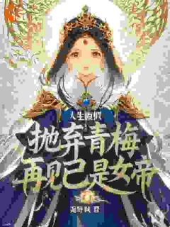 主角是墨若若墨江的小说叫什么人生模拟：抛弃青梅再见已是女帝免费全文阅读