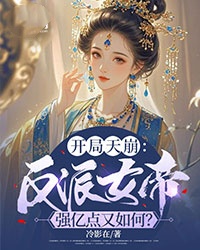 开局天崩：反派女帝强亿点又如何？无广告阅读 楚倾凤林宏邈免费在线阅读