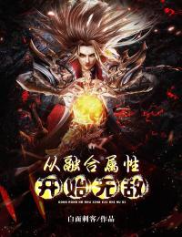 从融合属性开始无敌楚狂人曹雪by白面刺客免费看-随缘阅读网