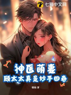 奉惜顾清尘小说最后结局  奉惜顾清尘完结版免费阅读
