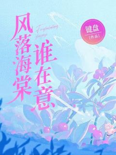 强烈推荐风落海棠谁在意严楠星秦时野在线阅读-随缘阅读网