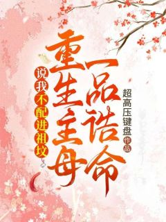 前世她是太师府的嫡女楚云毓萧黎最新章节在线阅读