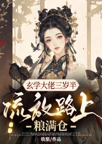 【新书】玄学大佬三岁半，流放路上粮满仓主角姜喜宝姜喜君全文全章节小说阅读