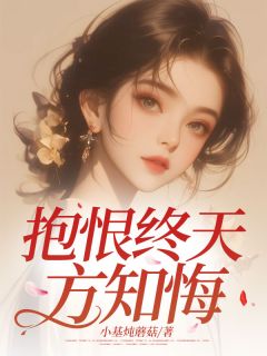 抱恨终天方知悔姜书眠姜清让全章节在线阅读-随缘阅读网