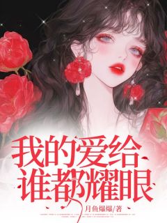 宋疏月商覃小说(我的爱给谁都耀眼)_宋疏月商覃小说最新章节