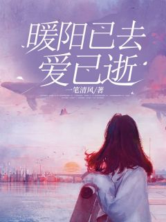 暖阳已去爱已逝[抖音]小说-霆琛宁悦溪无删减阅读