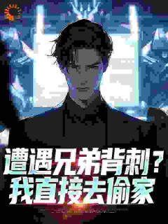 爆款小说遭遇兄弟背刺？我直接去偷家在线阅读-秦东骆小蝶免费阅读