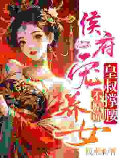 (全本)侯府宠养女,皇叔撑腰,不原谅主角纪昭萧烨全文目录畅读-随缘阅读网