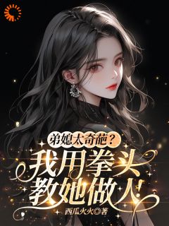 爆款小说由作者西瓜火火所创作的第一次见面，弟弟的女友让我送奔驰在线阅读