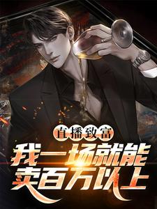 周卫国李本山小说章节目录阅读-直播致富：我一场就能卖百万以上在哪免费看
