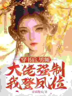 好文热推小说穿书后，男频大佬强制我登凤位主角姜宁曦君启凌全文在线阅读