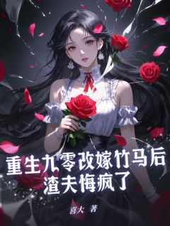 重生九零改嫁竹马后渣夫悔疯了小说(完结)-周商商贺骁傅宴川章节阅读