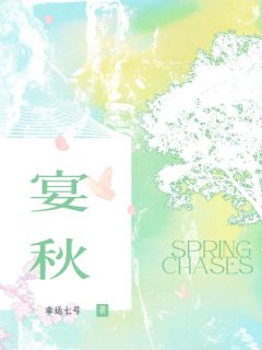 宴秋楚析贺期免费全章节目录阅读