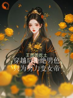 肖舒宁始终记得自己要登上女帝的任务无弹窗在线阅读