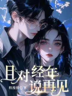 主角肖译许清清小说完整版-且对经年说再见免费阅读全文