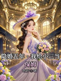知乎小说隐婚五年，我给小三当保姆主角是赵晓梦程亦之全文阅读