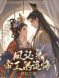 姜宁萧泽完整版凤还巢：帝王的追悔全文最新阅读