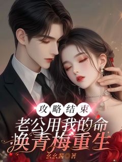 攻略结束，老公用我的命换青梅重生(新书)小说_小美季彦阅读