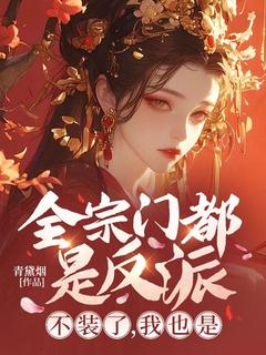 苏糖墨临渊小说<全宗门都是反派？不装了，我也是>全文在线阅读