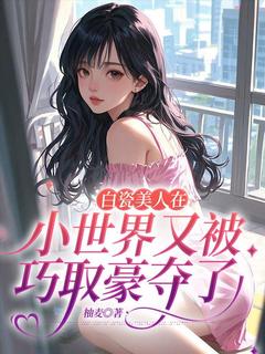 白瓷美人在小世界又被巧取豪夺了南汐慕晚晴全章节在线阅读