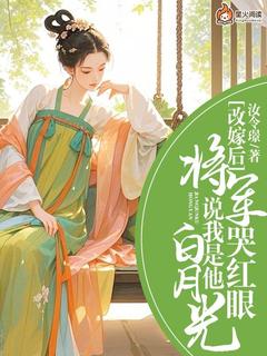 书荒推荐改嫁后，将军哭红眼说我是他白月光(司徒雅裴凌飞)在线试读