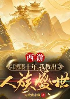 （全本）程风穿越成瞎子教书匠主角程风李承乾全文目录畅读