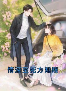 白清雪沈妄时薇主角小说情深至死方知晓抖音文免费阅读全文