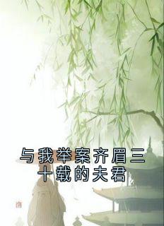 与我举案齐眉三十载的夫君[抖音]小说-谢长淮林晚意无删减阅读