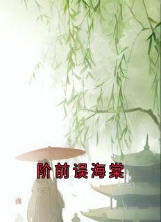 阶前误海棠(谢长淮林晚意)全文完整版阅读