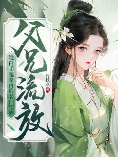 萧九玥君烈穿越小说全章节目录阅读BY竹枝欢完结版阅读