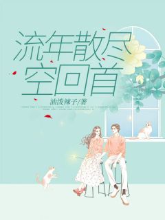 无广告小说流年散尽空回首-唐苒顾天成在线阅读
