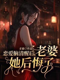 恋爱脑清醒后，老婆她后悔了(全章节)-祁墨山柳若卿在线阅读