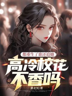 快手热文都重生了谁还追她，高冷校花不香吗？陈让夏灵珊小说推荐