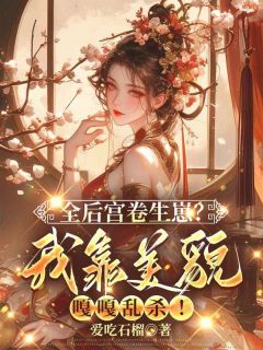 温云眠温乐嫣(原文完整)全后宫卷生崽？我靠美貌嘎嘎乱杀！无弹窗免费阅读