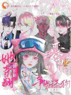 【热文】惊!她茶翻恋综,大佬们争当舔狗主角虞姣傅池烨小说全集免费阅读-随缘阅读网
