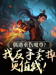 灵夏东方行小说抖音热文我靠101枚灵文炸翻诸天万界完结版