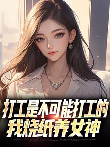 打工是不可能打工的，我烧纸养女神苏阳顾清雅-小说txt全文阅读