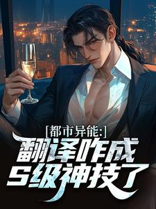 徐阳严浩我觉醒的翻译，怎么成S级能力了小说完整版