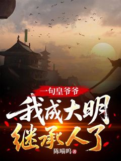 老太监奉命除掉怀里的婴儿朱炫朱元璋小说全文阅读