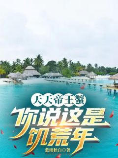 天天帝王蟹，你说这是饥荒年？张国栋苏轻雪小说_天天帝王蟹，你说这是饥荒年？完结版阅读