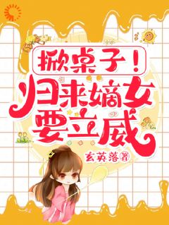 掀桌子！归来嫡女要立威！柳清月萧闻璟大结局小说全章节阅读