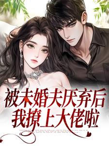 被未婚夫厌弃后,我撩上大佬啦宋南知褚西川大结局小说全章节阅读-随缘阅读网