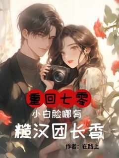 热门小说重回七零,小白脸哪有糙汉团长香完整版全文阅读-随缘阅读网